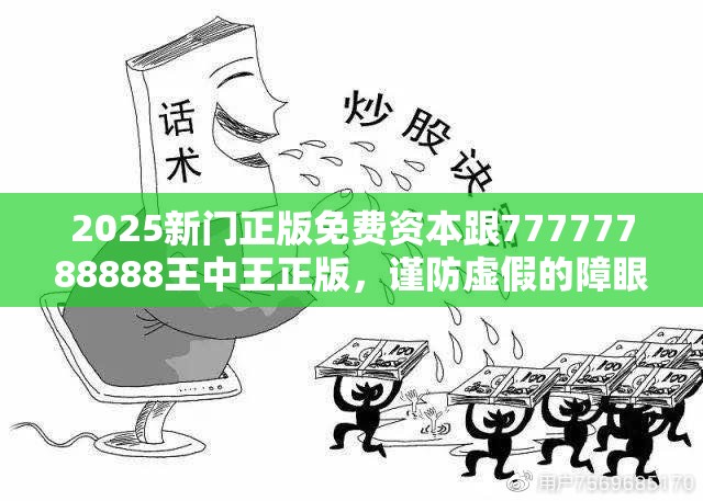 2025新门正版免费资本跟77777788888王中王正版，谨防虚假的障眼法,条理释义、解释与落实