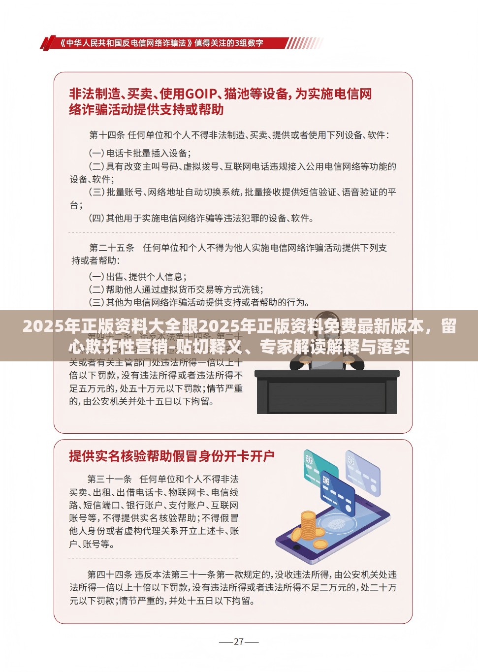 2025年正版资料大全跟2025年正版资料免费最新版本，留心欺诈性营销-贴切释义、专家解读解释与落实
