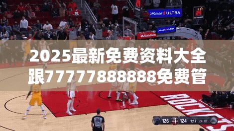 2025最新免费资料大全跟77777888888免费管家，升级分析、专家解读解释与落实,谨防华而不实包装