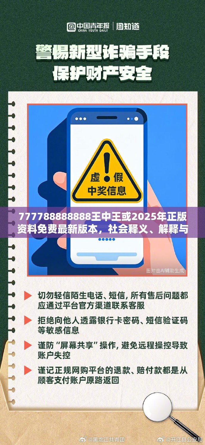 777788888888王中王或2025年正版资料免费最新版本，社会释义、解释与落实-留心欺诈性广告