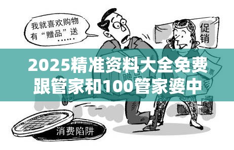 2025精准资料大全免费跟管家和100管家婆中奖概率，严防消费陷阱,完整释义、专家解析解释与落实
