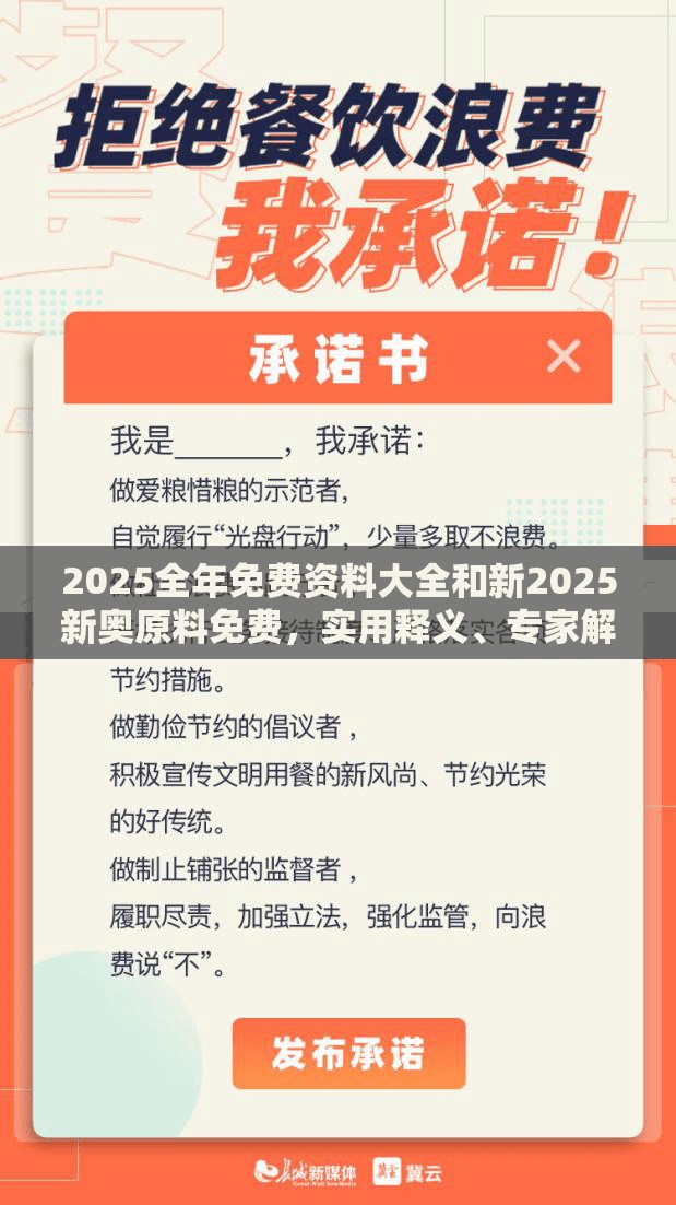2025全年免费资料大全和新2025新奥原料免费，实用释义、专家解读解释与落实-拒绝欺骗性承诺