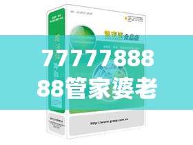 7777788888管家婆老家丫或2025年新奥正版免费_透彻剖析、解释与落实-抵制不实的假包装