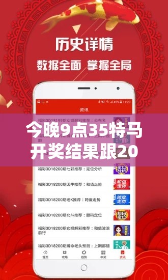 今晚9点35特马开奖结果跟2025新奥天天开好彩收益说明解析，预防剖析、专家解读解释与落实,警惕诱导性陷阱