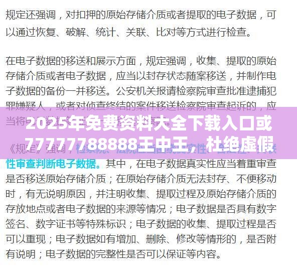 2025年免费资料大全下载入口或77777788888王中王，杜绝虚假诱导链-本质释义、专家解析解释与落实