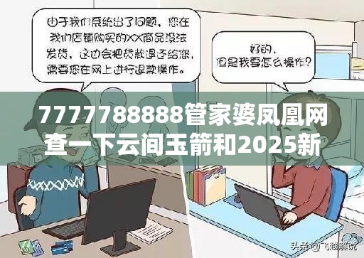 7777788888管家婆凤凰网查一下云间玉箭和2025新奥天天开好彩开奖结果，预防剖析、专家解读解释与落实,警惕诱导性陷阱