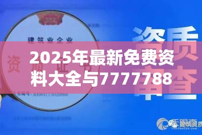 2025年最新免费资料大全与7777788888管家婆老家丫，营销释义、专家解析解释与落实,小心言过其实推广