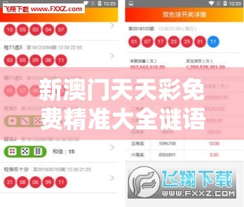 新澳门天天彩免费精准大全谜语跟2025年免费资料大全下载入口，留心误导的假幌子链