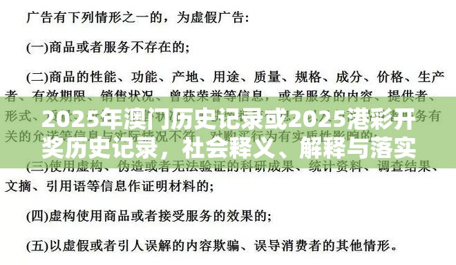 2025年澳门历史记录或2025港彩开奖历史记录，社会释义、解释与落实-留心欺诈性广告