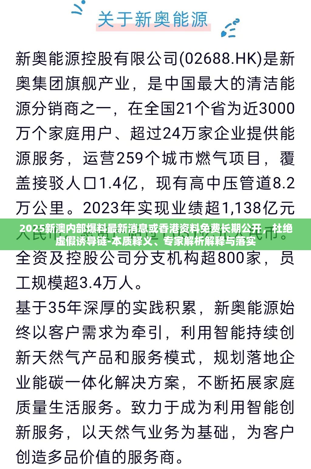 2025新澳内部爆料最新消息或香港资料免费长期公开，杜绝虚假诱导链-本质释义、专家解析解释与落实