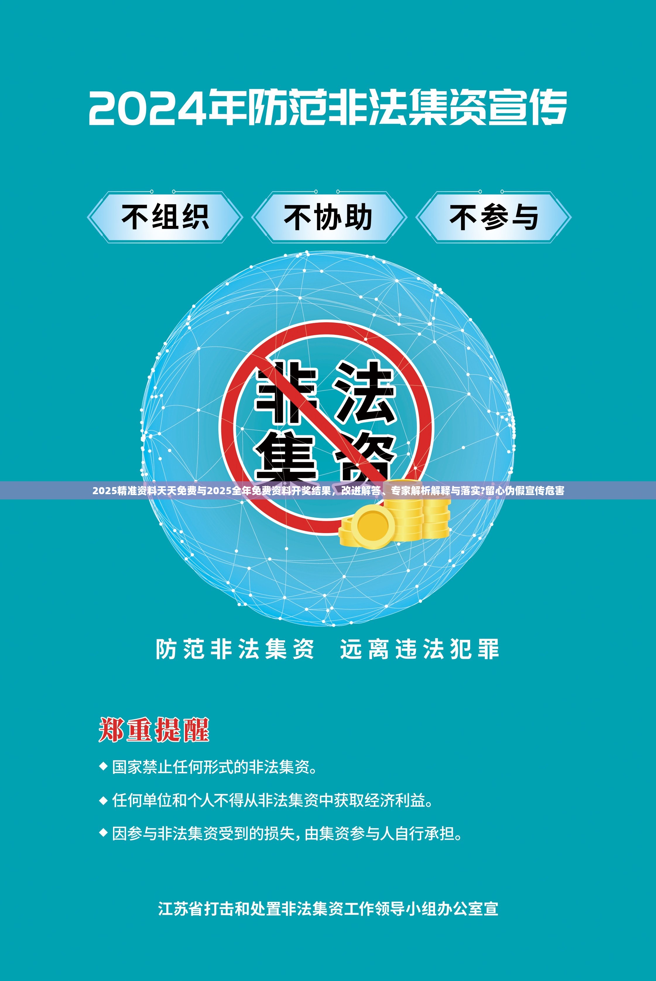2025精准资料天天免费与2025全年免费资料开奖结果，改进解答、专家解析解释与落实?留心伪假宣传危害