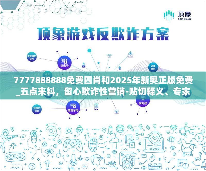 7777888888免费四肖和2025年新奥正版免费_五点来料，留心欺诈性营销-贴切释义、专家解读解释与落实