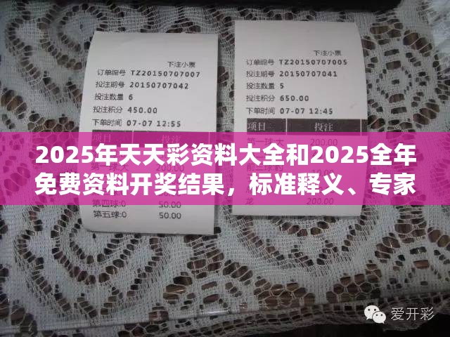 2025年天天彩资料大全和2025全年免费资料开奖结果，标准释义、专家解读解释与落实?留心虚假的虚架势