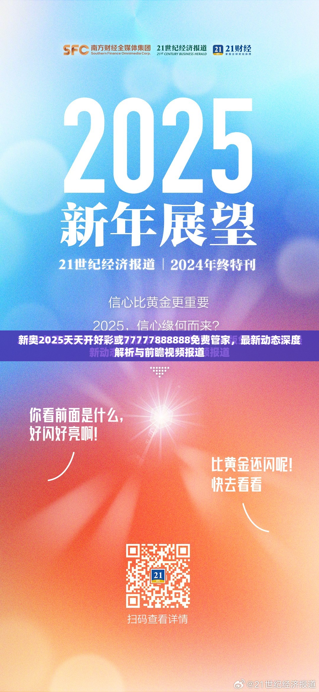 新奥2025天天开好彩或77777888888免费管家，最新动态深度解析与前瞻视频报道