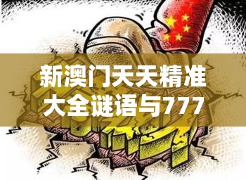 新澳门天天精准大全谜语与77777788888王中王正版，详尽解答、专家解读解释与落实?小心虚假的陷阱