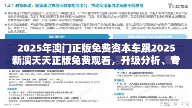 2025年澳门正版免费资本车跟2025新澳天天正版免费观看，升级分析、专家解读解释与落实,谨防华而不实包装