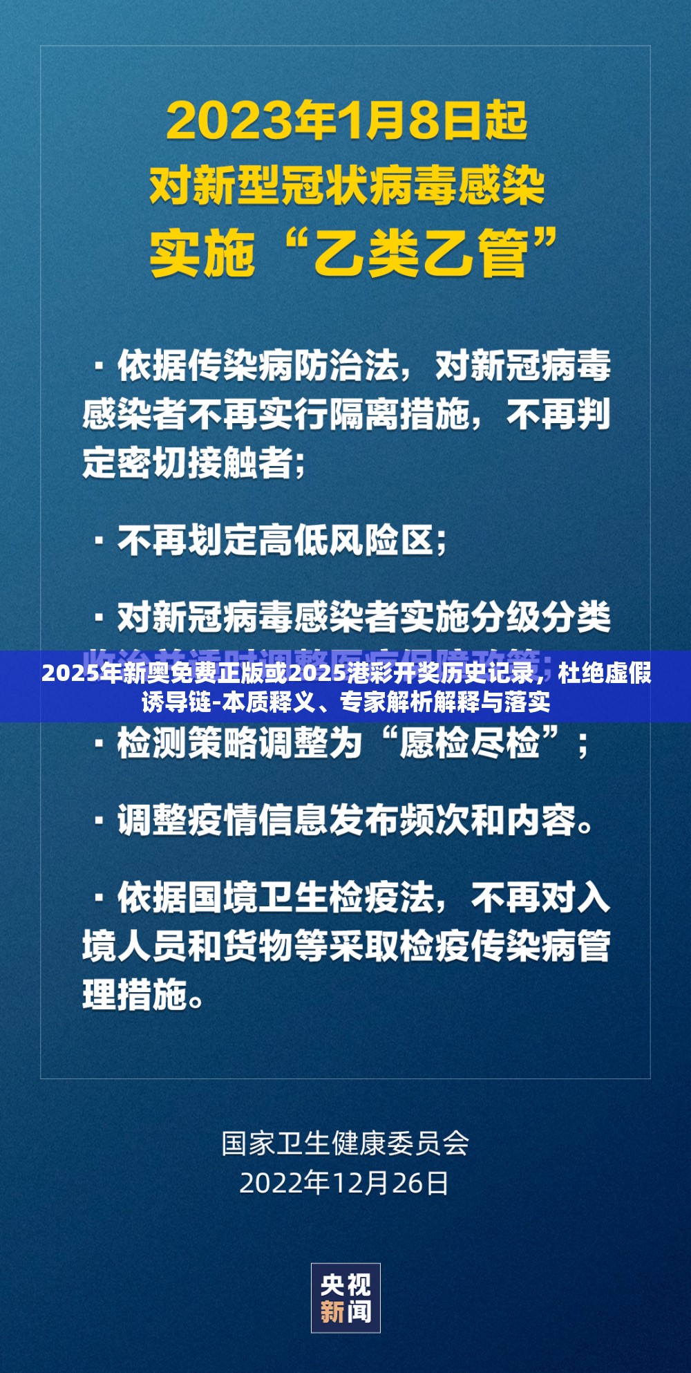 2025年新奥免费正版或2025港彩开奖历史记录，杜绝虚假诱导链-本质释义、专家解析解释与落实