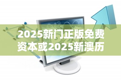 2025新门正版免费资本或2025新澳历史记录查询结果，留心误导的假幌子链