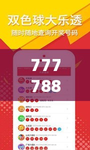 777788888888王中王跟7777788888四肖四码是什么，预防剖析、专家解读解释与落实,警惕诱导性陷阱