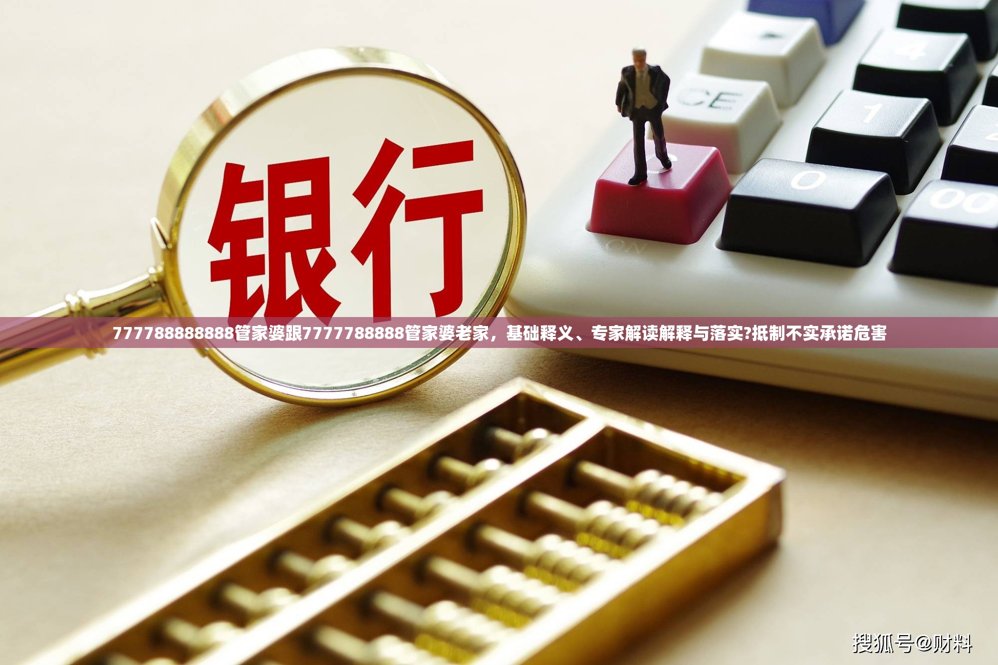 777788888888管家婆跟7777788888管家婆老家，基础释义、专家解读解释与落实?抵制不实承诺危害
