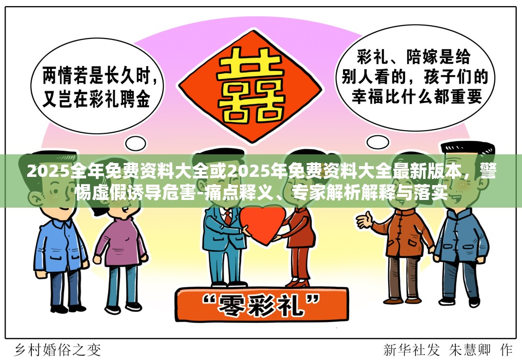 2025全年免费资料大全或2025年免费资料大全最新版本，警惕虚假诱导危害-痛点释义、专家解析解释与落实