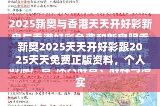 新奥2025天天开好彩跟2025天天免费正版资料，个人释义、专家解析解释与落实?留心虚假的虚架势
