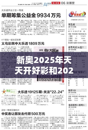 新奥2025年天天开好彩和2025全年免费资料大全，升级分析、专家解读解释与落实,谨防华而不实包装