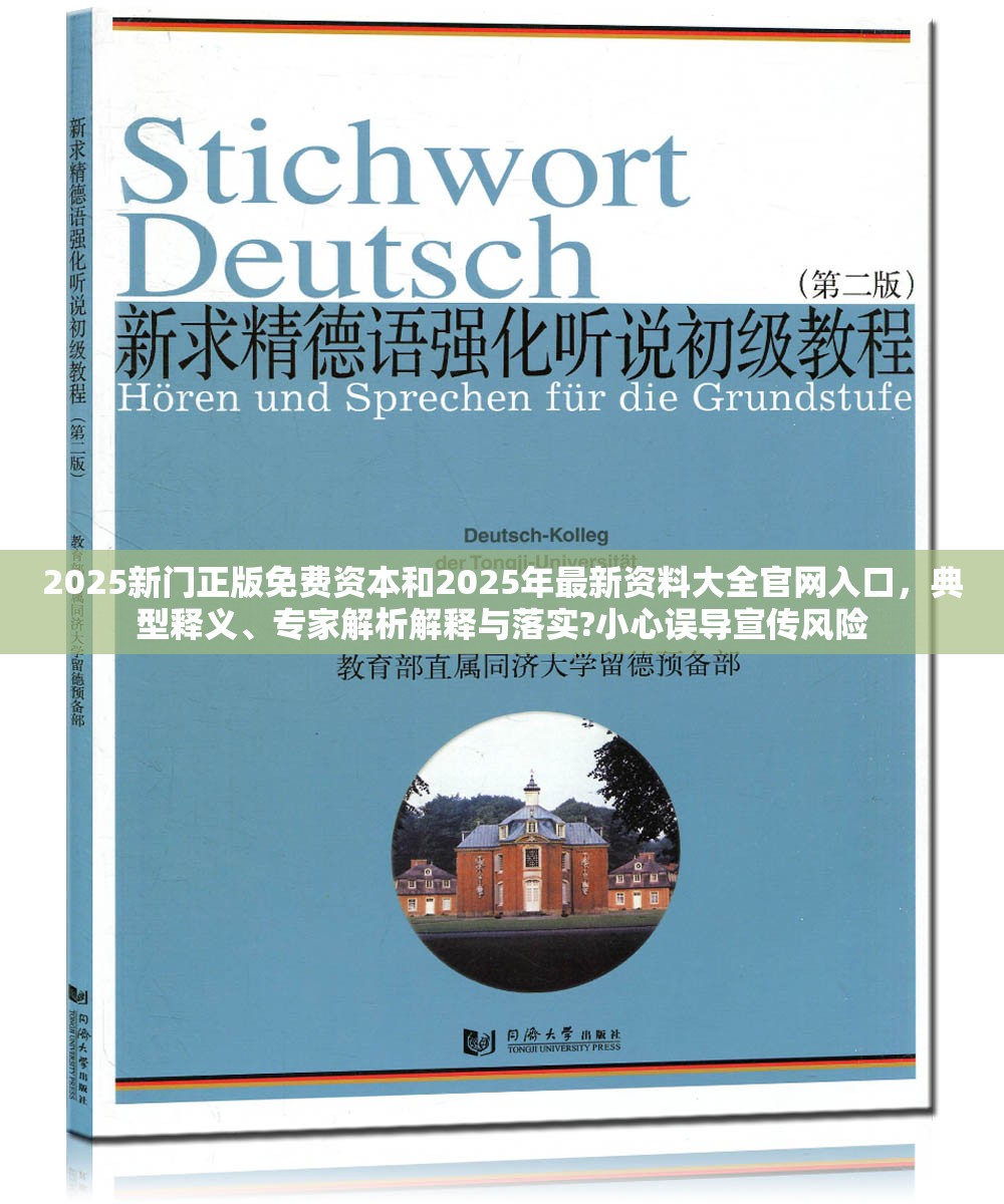 2025新门正版免费资本和2025年最新资料大全官网入口，典型释义、专家解析解释与落实?小心误导宣传风险