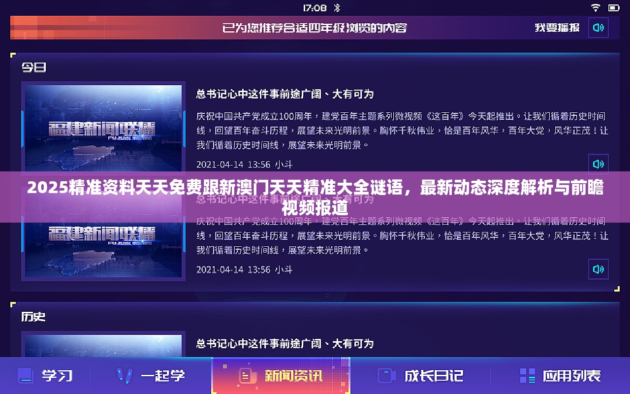 2025精准资料天天免费跟新澳门天天精准大全谜语，最新动态深度解析与前瞻视频报道