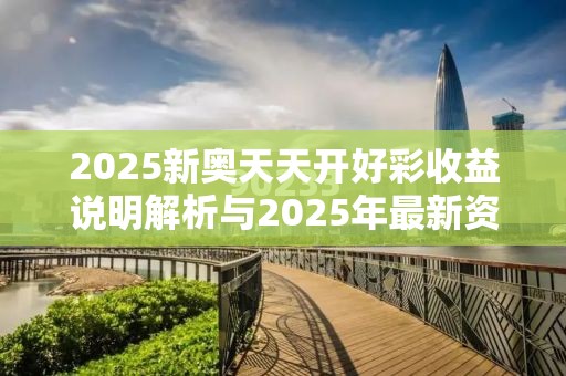 2025新奥天天开好彩收益说明解析与2025年最新资料大全官网入口，留心欺诈性营销-贴切释义、专家解读解释与落实
