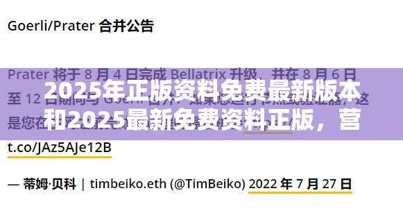 2025年正版资料免费最新版本和2025最新免费资料正版，营销释义、专家解析解释与落实,小心言过其实推广