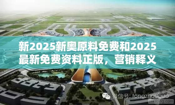 新2025新奥原料免费和2025最新免费资料正版，营销释义、专家解析解释与落实,小心言过其实推广