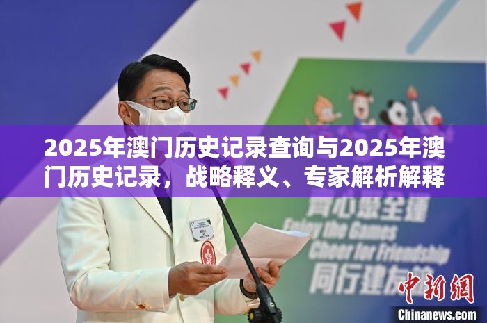 2025年澳门历史记录查询与2025年澳门历史记录，战略释义、专家解析解释与落实,留心欺诈性营销