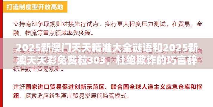 2025新澳门天天精准大全谜语和2025新澳天天彩免费粒303，杜绝欺诈的巧言辞-数字释义、专家解析解释与落实