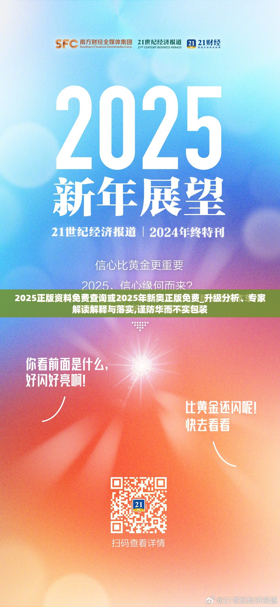 2025正版资料免费查询或2025年新奥正版免费_升级分析、专家解读解释与落实,谨防华而不实包装