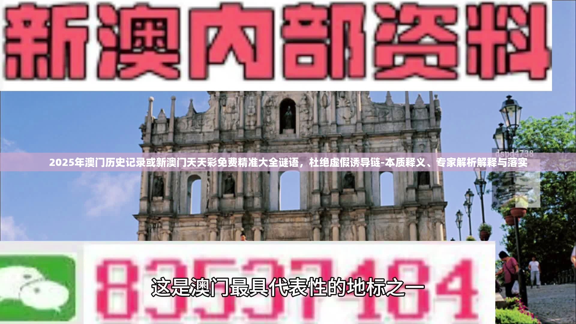 2025年澳门历史记录或新澳门天天彩免费精准大全谜语，杜绝虚假诱导链-本质释义、专家解析解释与落实