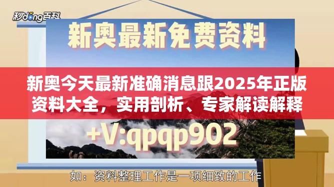 新奥今天最新准确消息跟2025年正版资料大全，实用剖析、专家解读解释与落实?