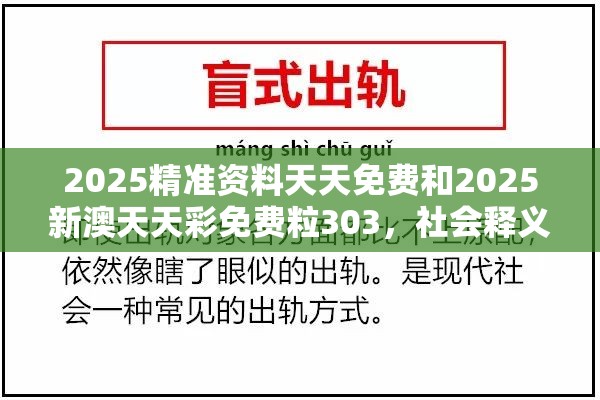 2025精准资料天天免费和2025新澳天天彩免费粒303，社会释义、解释与落实-留心欺诈性广告