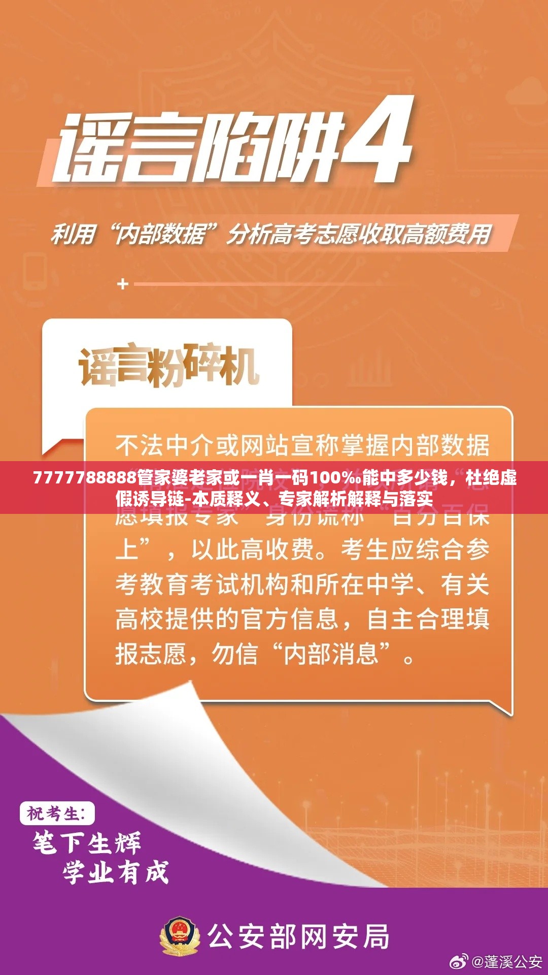 7777788888管家婆老家或一肖一码100‰能中多少钱，杜绝虚假诱导链-本质释义、专家解析解释与落实