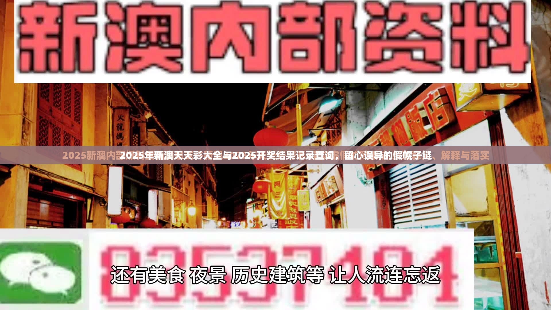 2025年新澳天天彩大全与2025开奖结果记录查询，留心误导的假幌子链