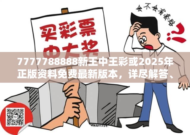 7777788888新王中王彩或2025年正版资料免费最新版本，详尽解答、专家解读解释与落实?小心虚假的陷阱