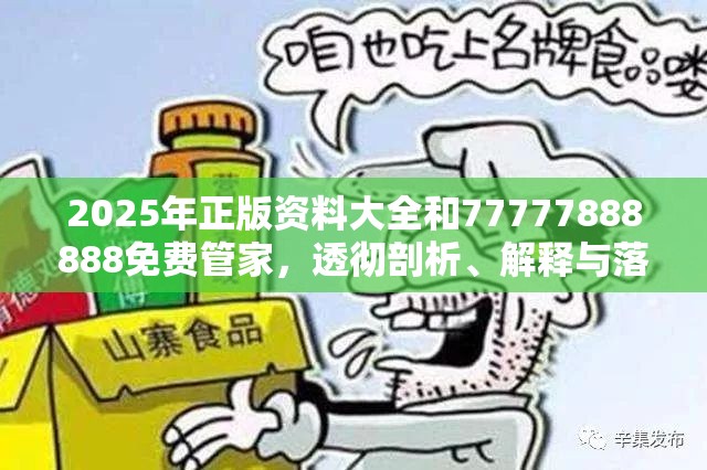 2025年正版资料大全和77777888888免费管家，透彻剖析、解释与落实-抵制不实的假包装