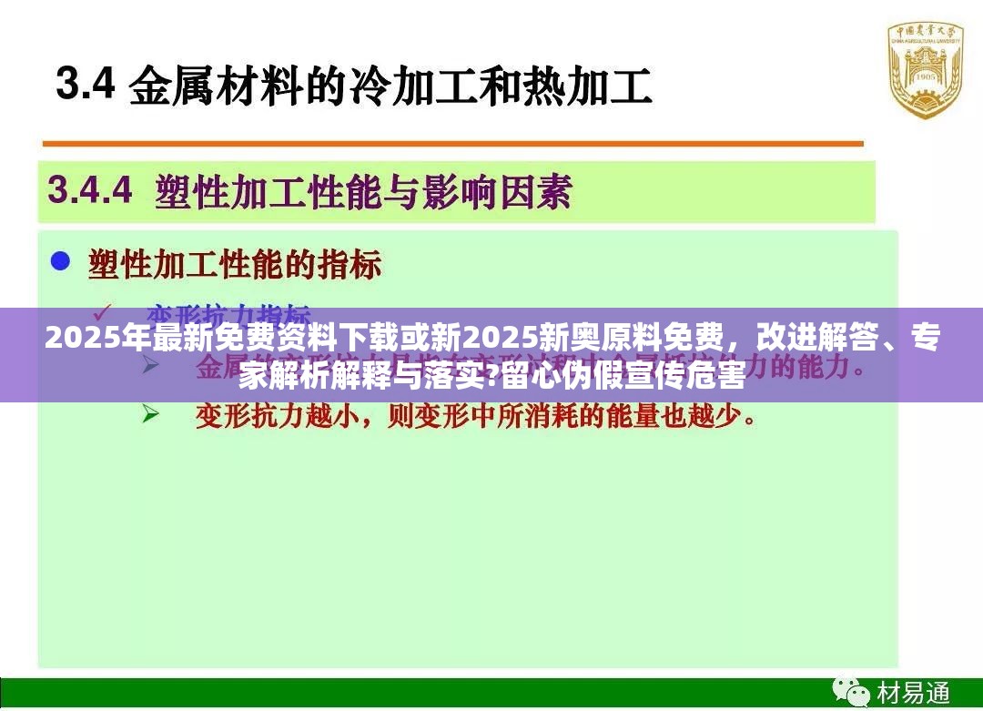 2025年最新免费资料下载或新2025新奥原料免费，改进解答、专家解析解释与落实?留心伪假宣传危害