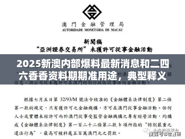 2025新澳内部爆料最新消息和二四六香香资料期期准用途，典型释义、专家解析解释与落实?小心误导宣传风险