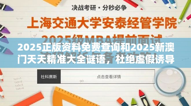 2025正版资料免费查询和2025新澳门天天精准大全谜语，杜绝虚假诱导链-本质释义、专家解析解释与落实