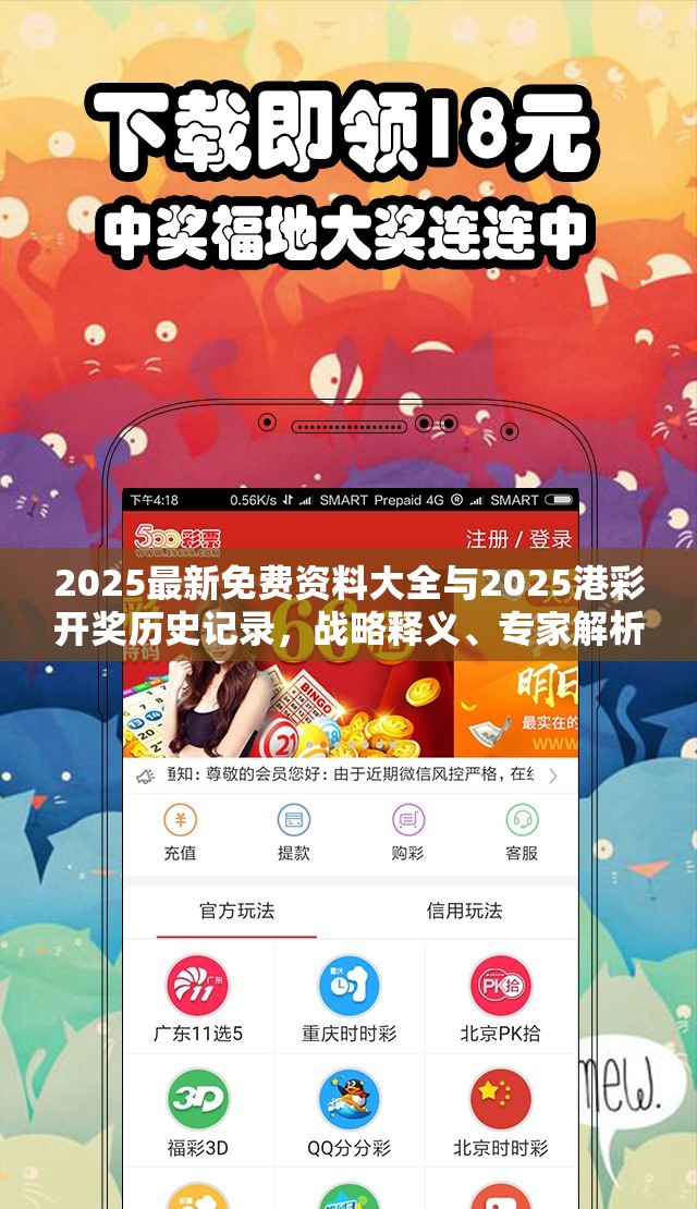 2025最新免费资料大全与2025港彩开奖历史记录，战略释义、专家解析解释与落实,留心欺诈性营销
