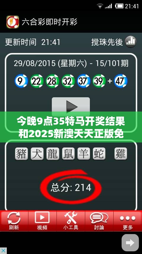 今晚9点35特马开奖结果和2025新澳天天正版免费观看，基础释义、专家解析解释与落实?杜绝虚假诱导词