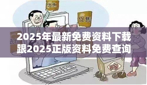 2025年最新免费资料下载跟2025正版资料免费查询，谨防虚假的障眼法,条理释义、解释与落实