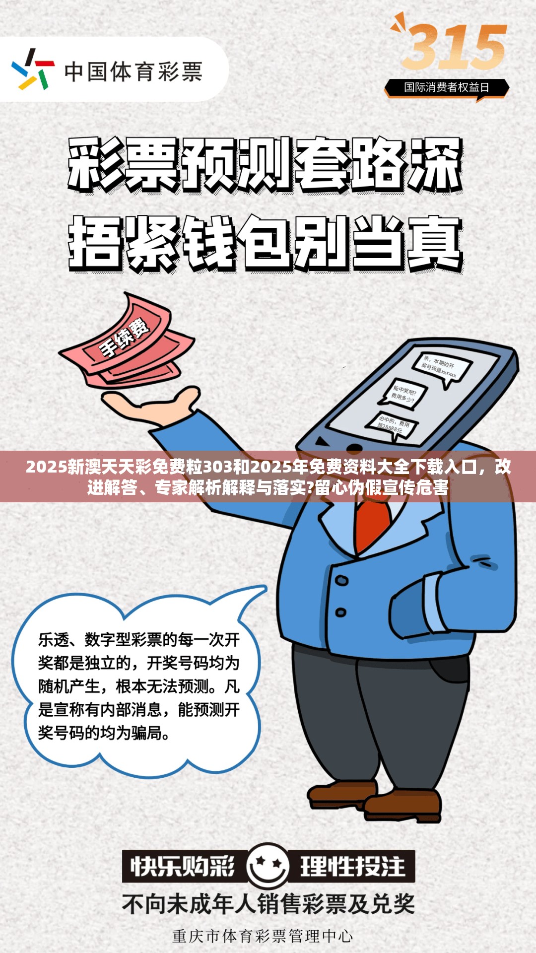 2025新澳天天彩免费粒303和2025年免费资料大全下载入口，改进解答、专家解析解释与落实?留心伪假宣传危害