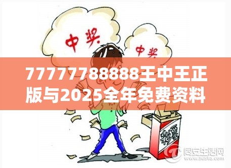 77777788888王中王正版与2025全年免费资料大全开奖结果，留心欺诈性营销-贴切释义、专家解读解释与落实